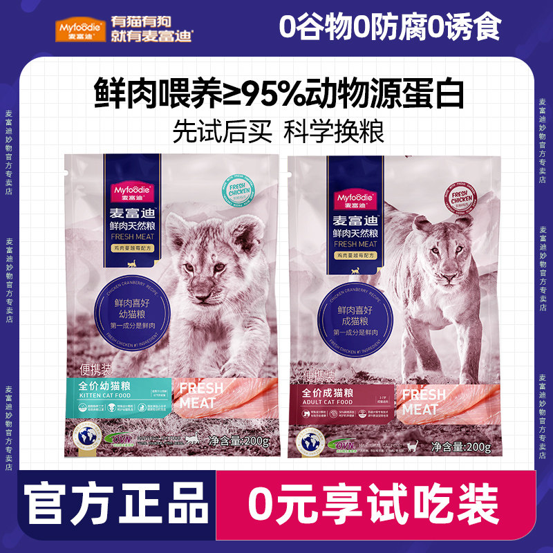 麦富迪50%鲜肉猫粮200g天然粮成幼猫冻干营养发腮全价猫主食