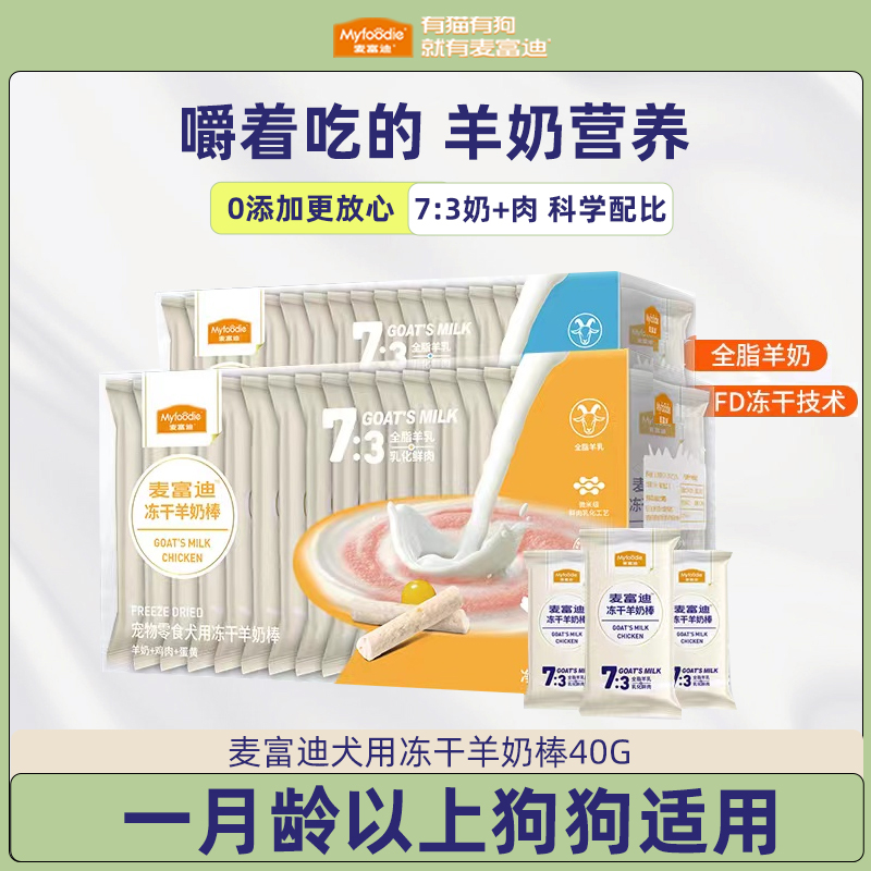 麦富迪狗狗冻干羊奶棒狗零食