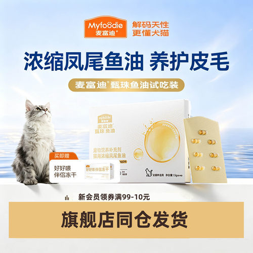 【会员专享】麦富迪甄珠鱼油浓缩凤尾鱼油磷虾油爆珠猫咪宠物