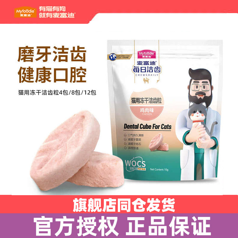麦富迪冻干猫零食每日洁齿猫咪冻干洁齿粒磨牙棒宠物吃的小零食,宠物/宠物食品及用品,猫零食罐,淘宝优惠券,粉丝福利购,淘宝优惠卷