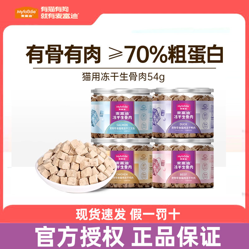 麦富迪猫零食冻干生骨肉成幼猫零食营养鸡肉冻干宠物零食54g,宠物/宠物食品及用品,猫零食罐,淘宝优惠券,粉丝福利购,淘宝优惠卷