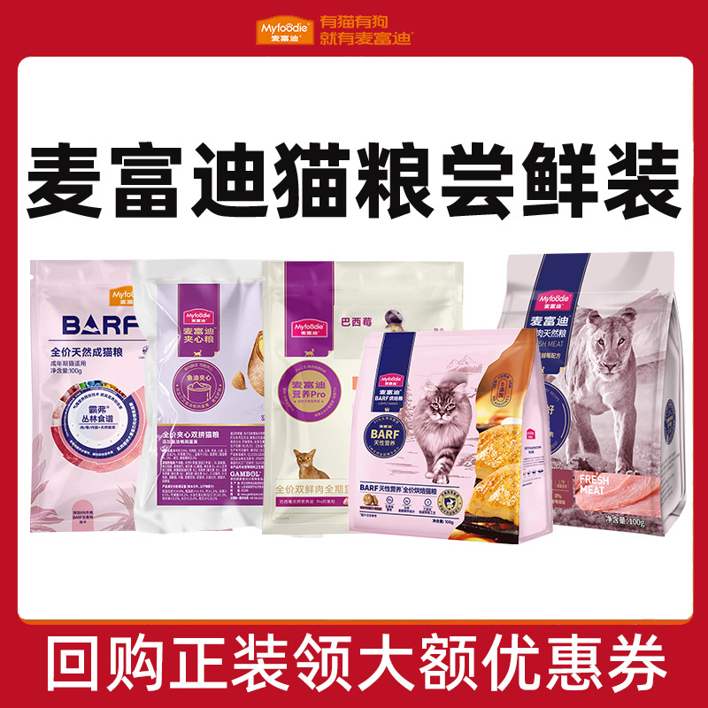 麦富迪猫粮试吃装100g霸弗barf夹心猫粮乳铁蛋白营养pro成幼猫