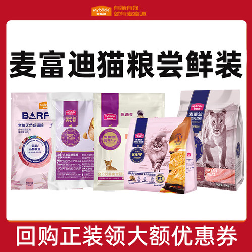 麦富迪猫粮试吃装100g霸弗barf夹心猫粮乳铁蛋白营养pro成幼猫