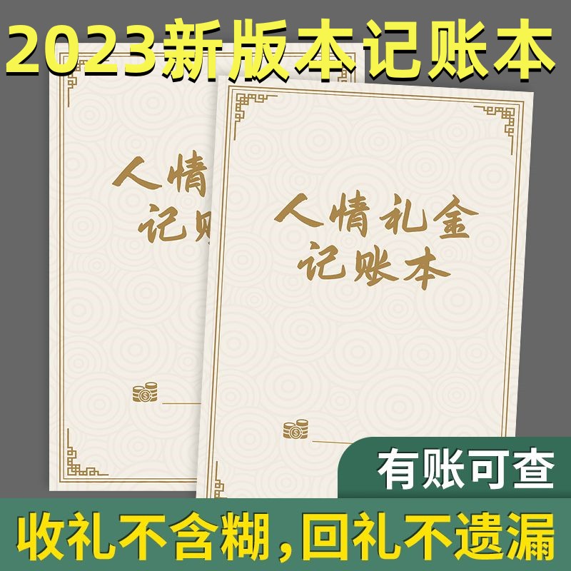 人情礼金记账本人情往来记账结婚礼金登记收礼账本寿宴婚礼随礼册