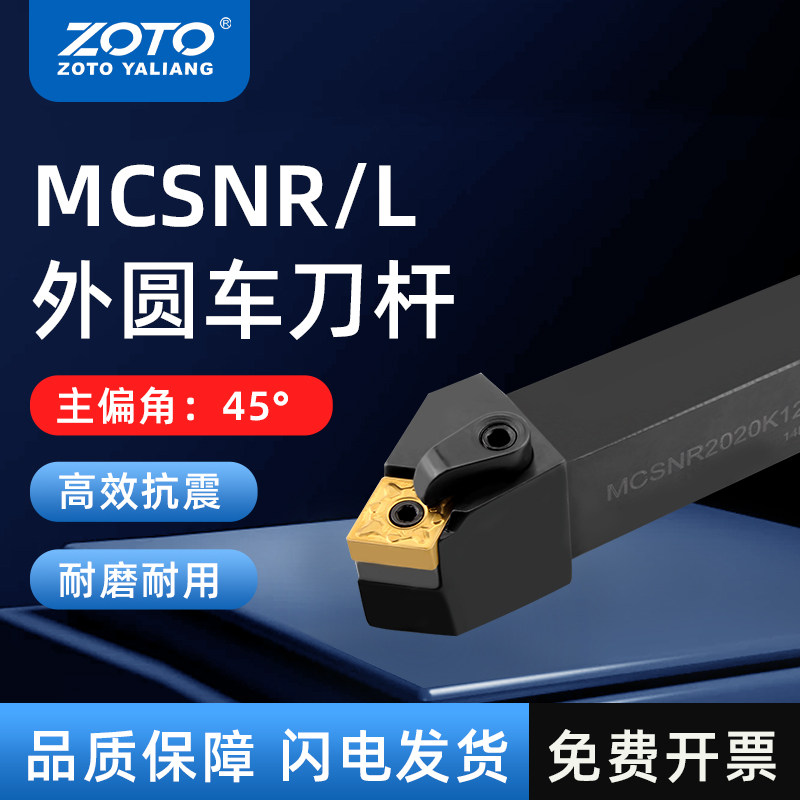ZOTO外圆车刀杆MCSNR2020K12抗震