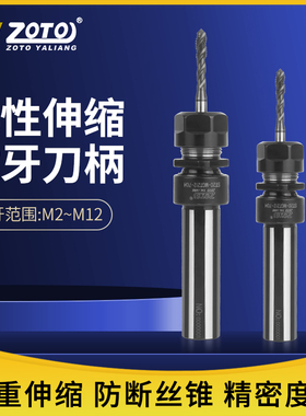 zoto 浮动攻丝刀柄cnc加工中心数控车床柔性伸缩攻牙刀杆丝锥夹头