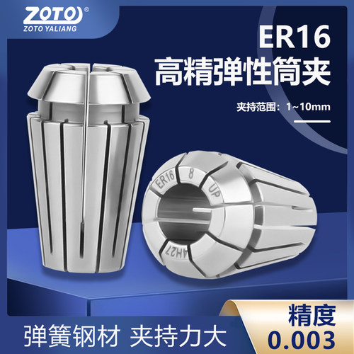 ZOTO台湾ER16弹性夹头高精度筒夹