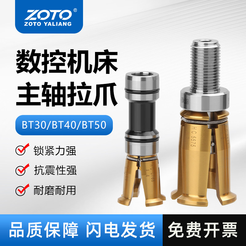 台湾zoto 主轴拉爪bt30 bt40/50加工中心拉刀爪四瓣爪CNC数控铣床