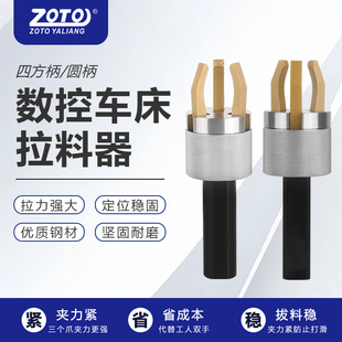 ZOTO三爪拉料器拔料器自动送料器夹料器圆柄四方数控车床16/20/25