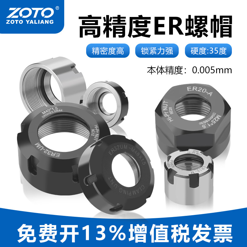 ZOTO高精度ER螺帽雕刻机数控刀柄ER螺母ER11 ER16 ER20 ER25A型UM