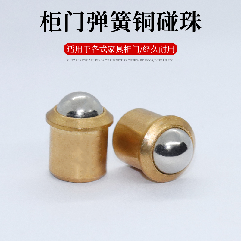 豪斯发铜碰珠衣柜门窗弹簧碰珠