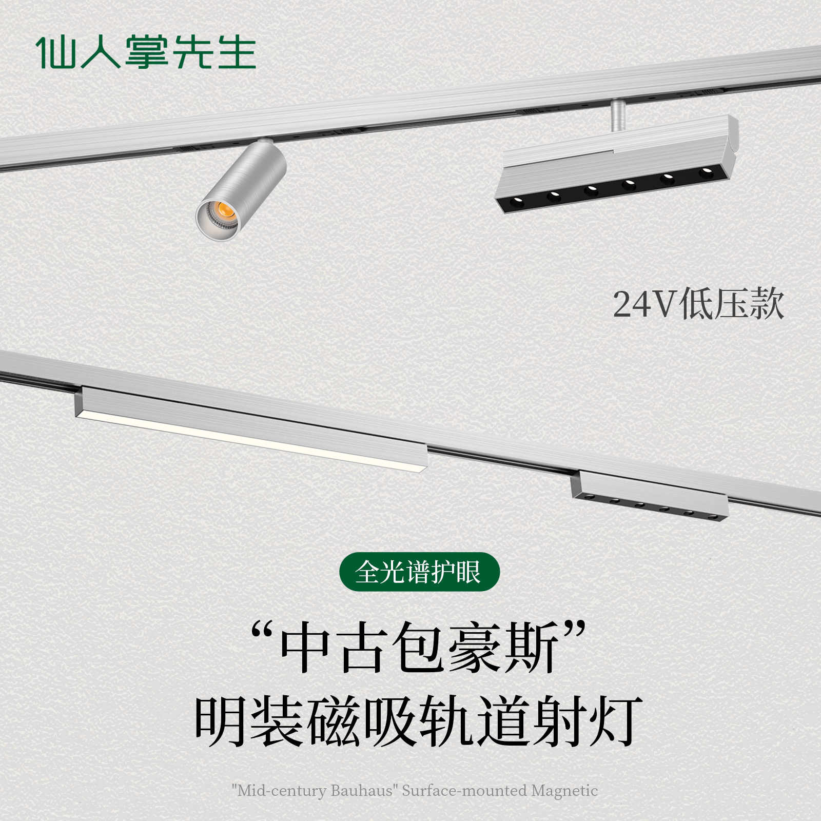 仙人掌先生包豪斯明装磁吸轨道灯