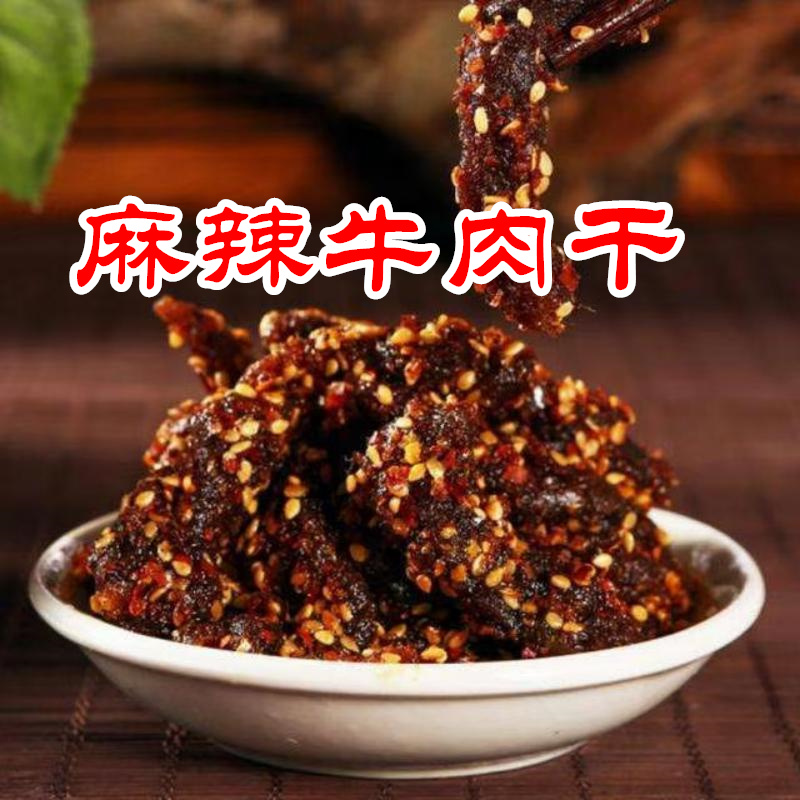 巫山特产麻辣牛肉干五香卤牛肉牛肚川渝小吃零食下酒熟食鲜香
