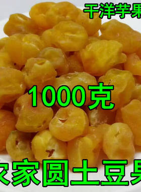 干土豆干洋芋果果重庆农家圆土豆球土豆干块片马铃薯片巫山土特产