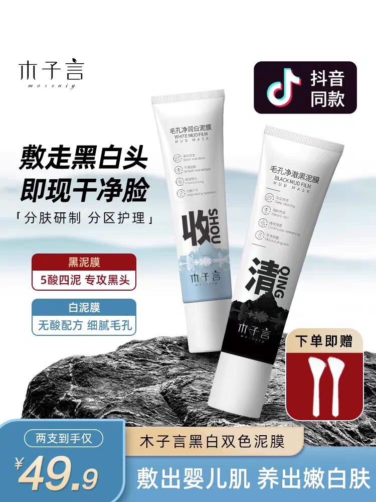 木子言黑白双色泥膜深层清洁去黑头泥膜粉刺补水保湿收毛孔面膜泥怎么看?