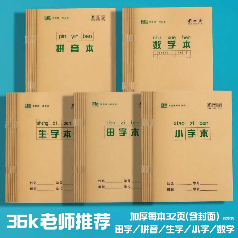 田字格本小学生拼音作业本子