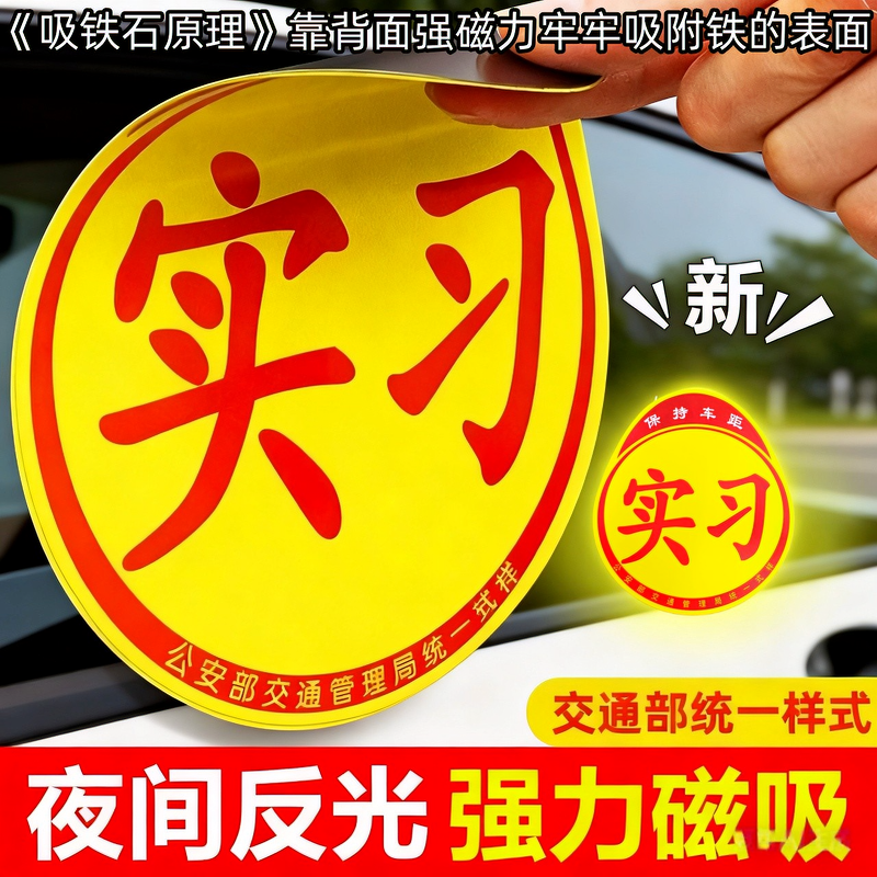 实习车贴新手上路反光磁贴汽车贴纸创意实习期专用磁吸标志女司机