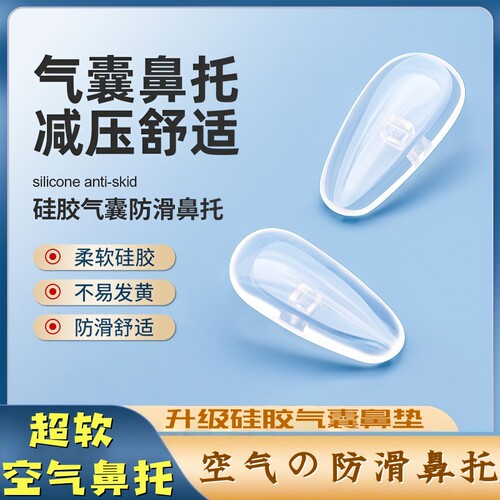 眼镜鼻托防压痕舒适空气防滑托