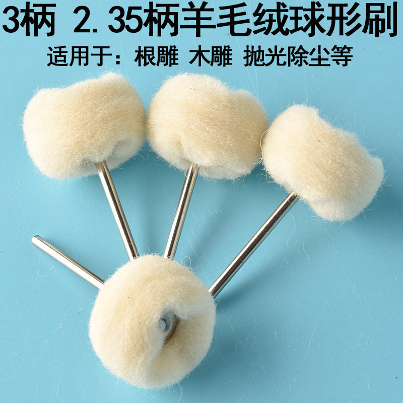 3柄羊毛球磨头玉石镜面打磨图片