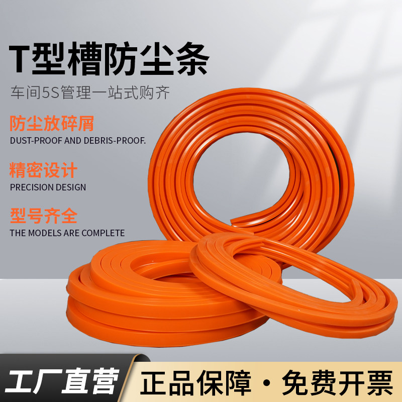 加工中心机床T型槽平板防碎屑密封条防尘条密封件