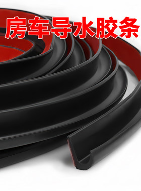 TPE房车导水胶条防水防尘条抗老化耐撕拉密封胶条防雨汽车导水条