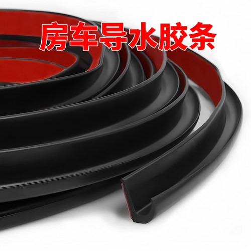TPE房车导水胶条防水防尘条抗老化耐撕拉密封胶条防雨汽车导水条