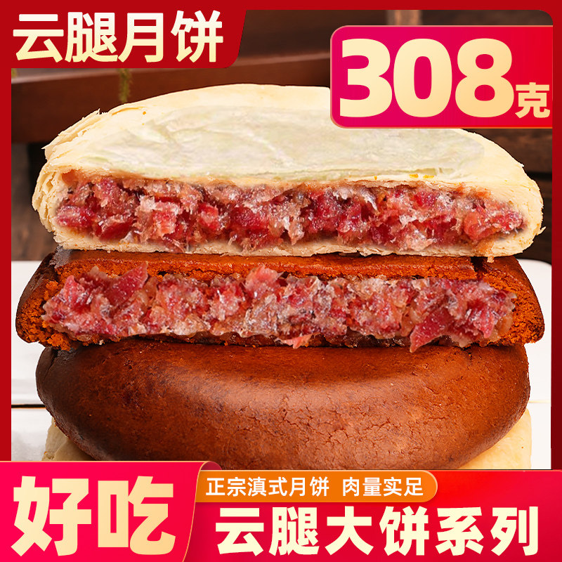 云南传统云腿大红饼白饼酥皮老式大月饼经典老味道零食中秋送礼