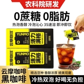 到手52杯云南农科院黑咖啡速溶0脂0添蔗糖冷热双泡健身云摩咖啡