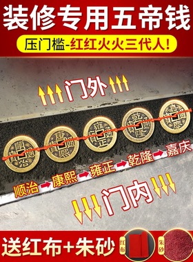 五帝钱压门槛门对门纯铜过门石压下真品铜钱古币新房装修入户专用