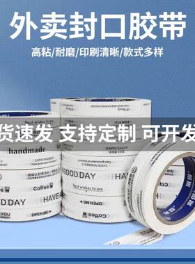 常得外卖封口胶带打包奶茶咖啡快餐蛋糕甜点包装窄胶带现货
