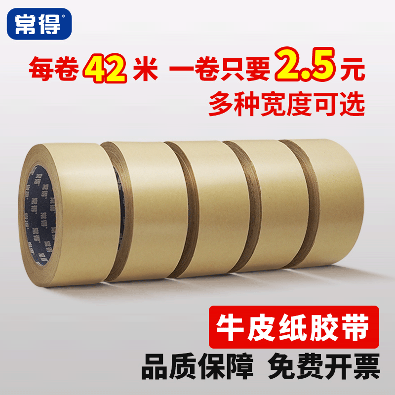 常得免水牛皮纸胶带加长加粘