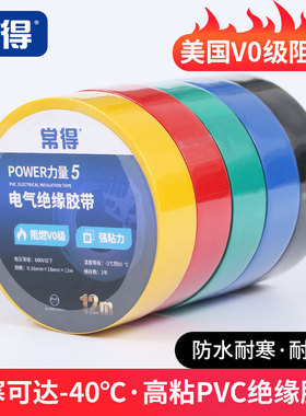 常得电工胶布pvc阻燃绝缘胶带防水耐高温加宽强粘黑色白色大卷