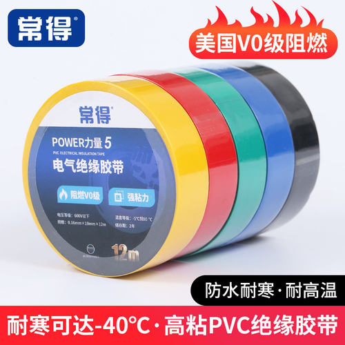 常得电工胶布pvc阻燃强粘多色