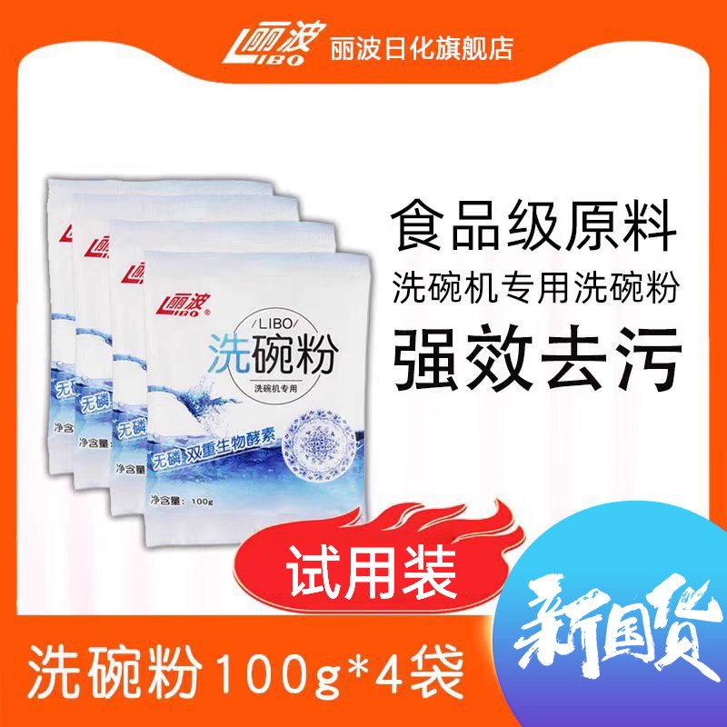 丽波洗碗粉 洗碗机专用洗涤剂耗材老板耗材美的小包装袋装100g*4,洗护清洁剂/卫生巾/纸/香薰,洗碗机用洗涤剂,淘宝优惠券,粉丝福利购,淘宝优惠卷