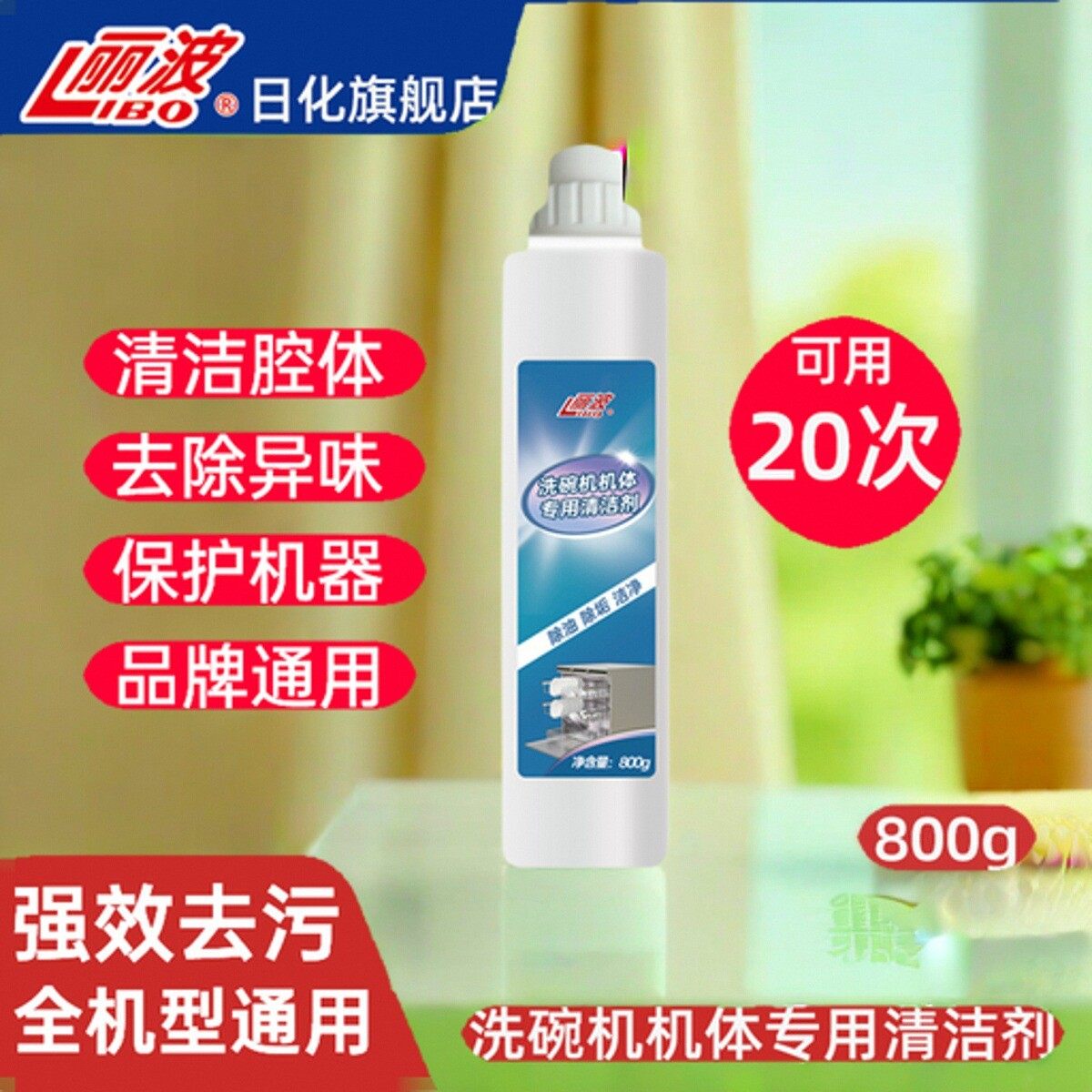 丽波洗碗机专用机体清洁剂腔体清洗剂洗涤剂去除异味西门子美的,洗护清洁剂/卫生巾/纸/香薰,洗碗机用洗涤剂,淘宝优惠券,粉丝福利购,淘宝优惠卷