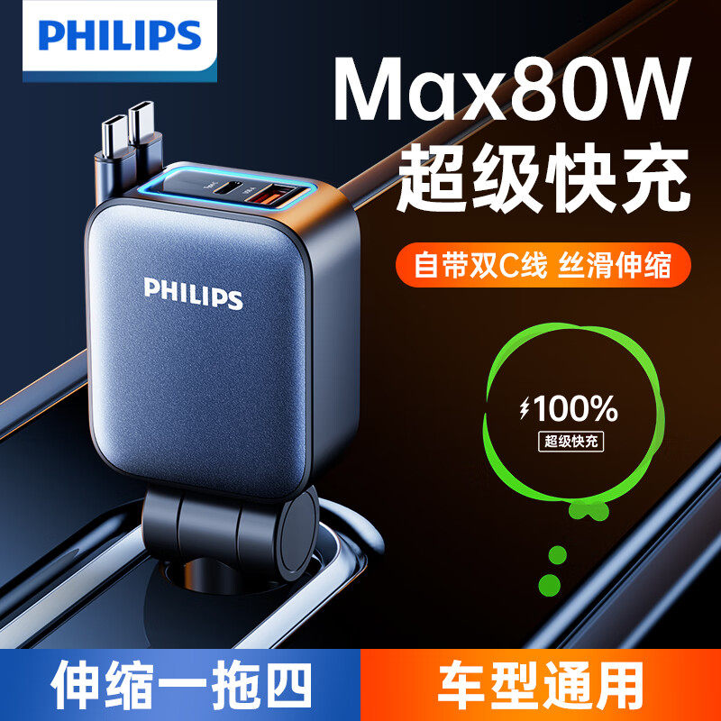 飞利浦车载充电器快充头80w一拖四汽车点烟器带伸缩线安卓苹果