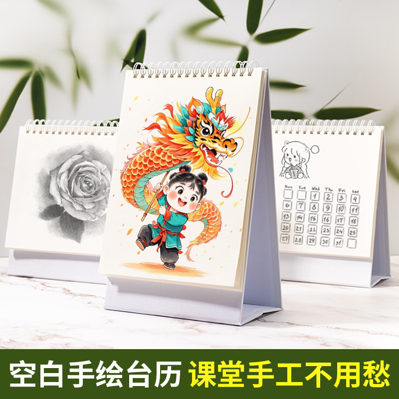 空白台历2026年diy半成品自制画画本小学生作业活页水彩手绘内页手写空白日历