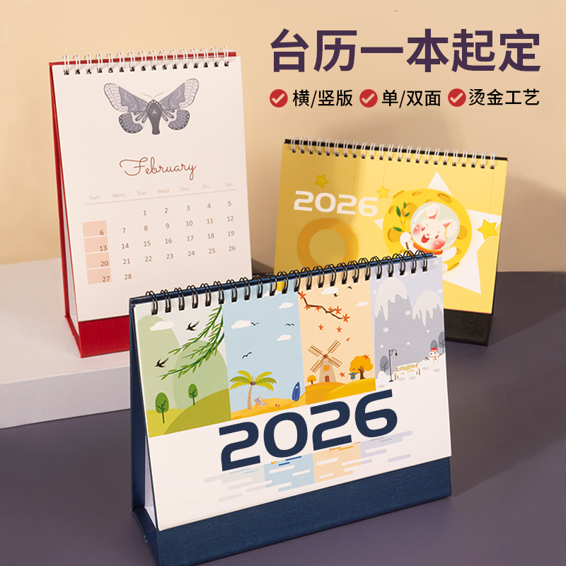 2026年台历定制diy单双面横竖版