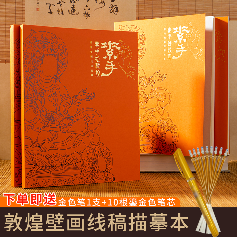 描金画册素手绘敦煌线稿描摹本