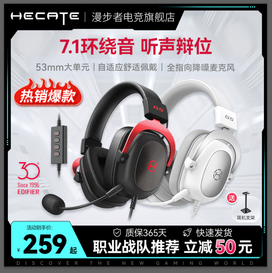 HECATE漫步者电竞G5头戴式耳机台式电脑USB7.1声带麦赛事游戏耳麦,影音电器,游戏电竞头戴耳机,淘宝优惠券,粉丝福利购,淘宝优惠卷