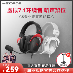 HECATE漫步者电竞G5头戴式 耳机台式 电脑USB7.1声带麦赛事游戏耳麦