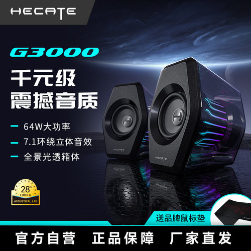 HECATE漫步者电竞G3000游戏音箱