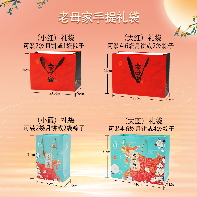 老母家手提礼袋(可装月饼、糕点等)