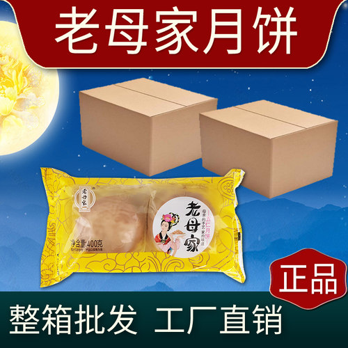 正宗老母家月饼工厂直销整箱批发