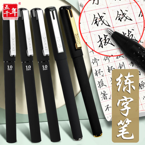 书法笔专用练字笔中性笔五千年