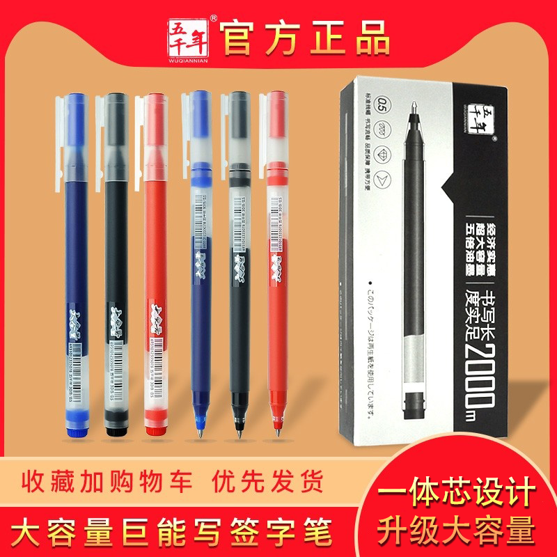 五千年巨能写中性笔0.5mm考试笔