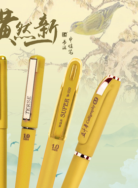 五千年黄色笔中性笔0.7mm水性笔高颜值雀丝黄笔成人练字1.0经书手抄硬笔学生书法写字硬笔书法专用子弹头黄笔