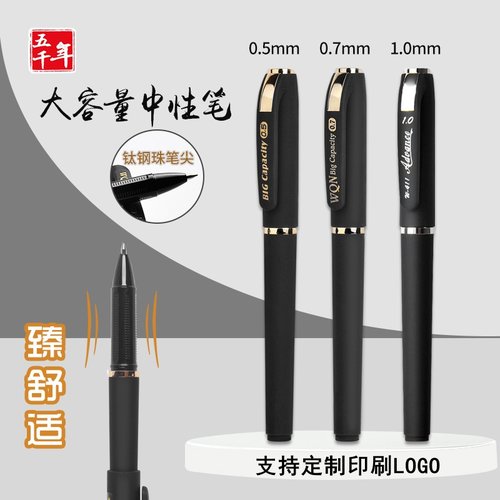 五千年0.7mm大容量磨砂中性笔