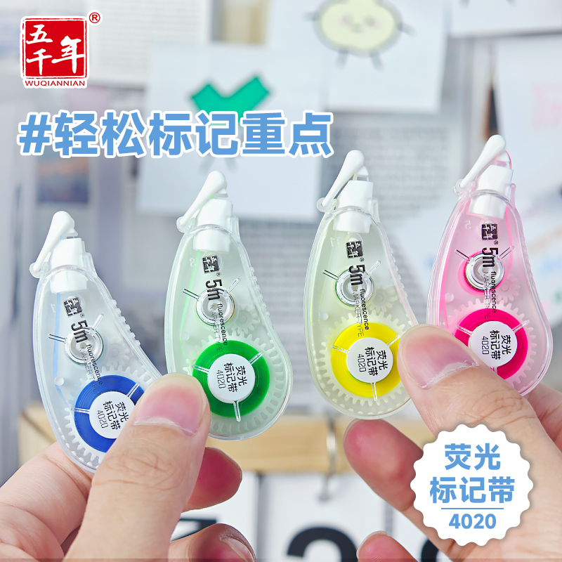五千年荧光标记带修正带