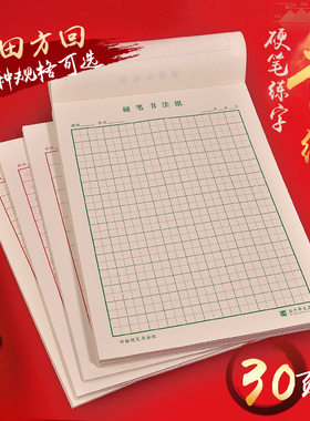 五千年田字格硬笔书法练字本米字格书法纸红色方格回宫格回字格绿色通用格小学生成人16开硬笔书法考级专用纸
